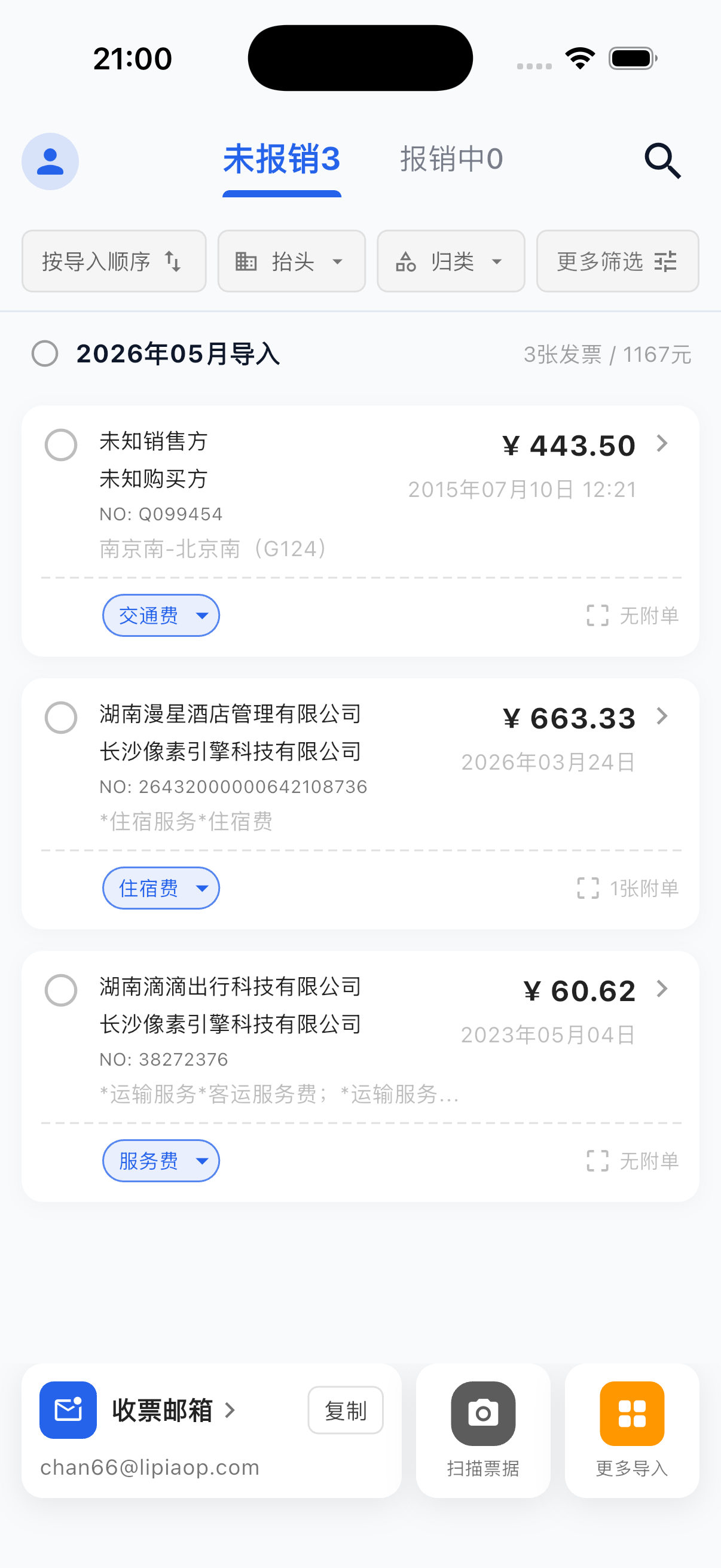 理票票未报销发票列表界面截图