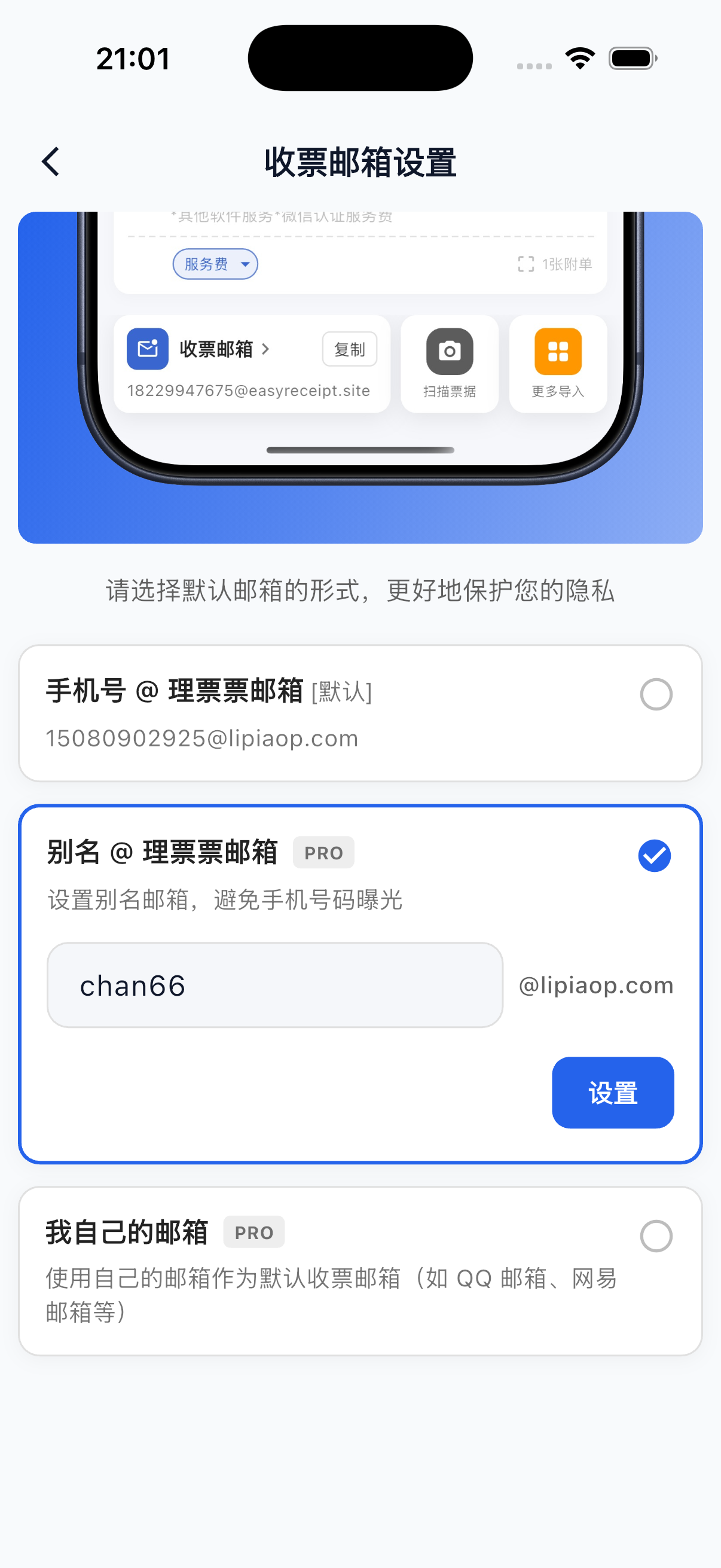 理票票收票邮箱设置界面截图