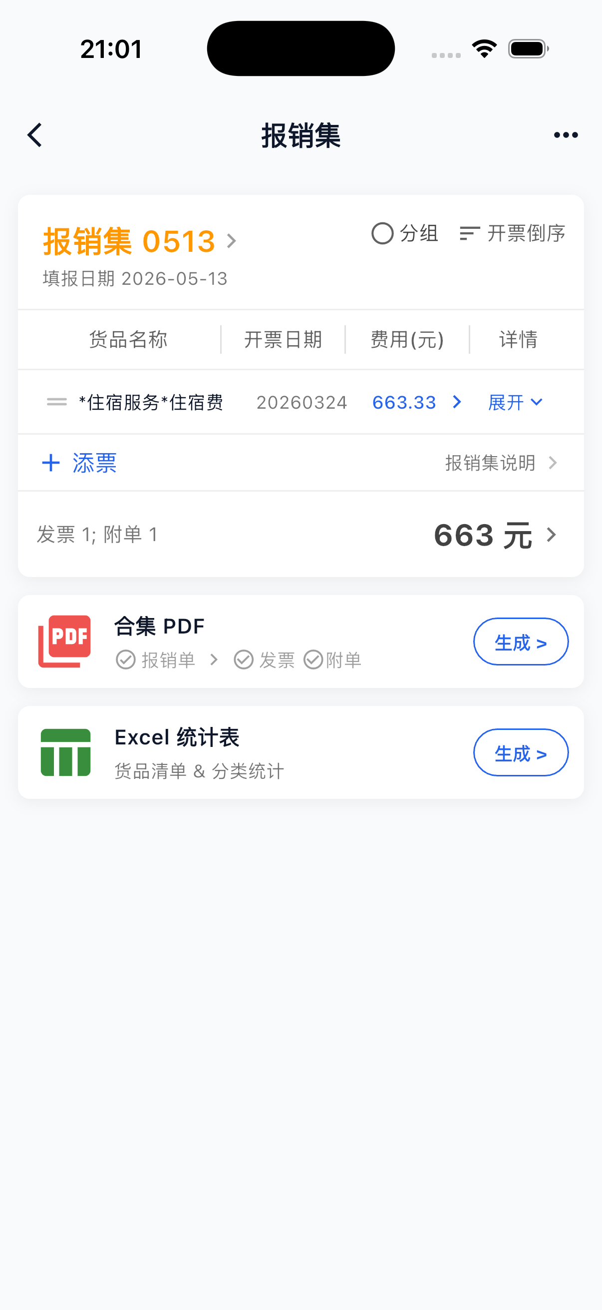 理票票报销集界面截图